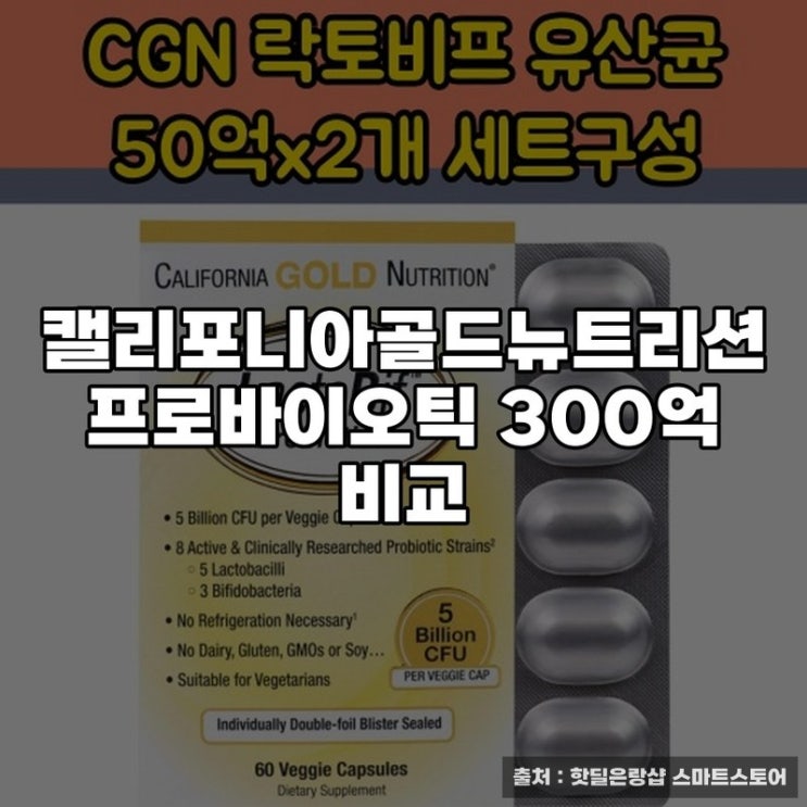  캘리포니아골드뉴트리션 프로바이오틱 300억 비교