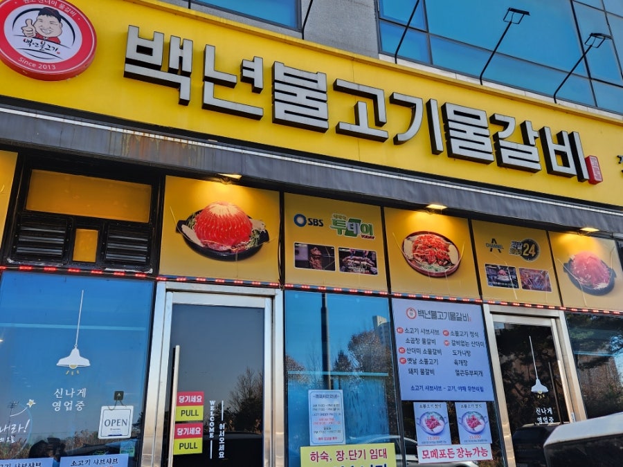 백년불고기물갈비 혁신점 사진 1