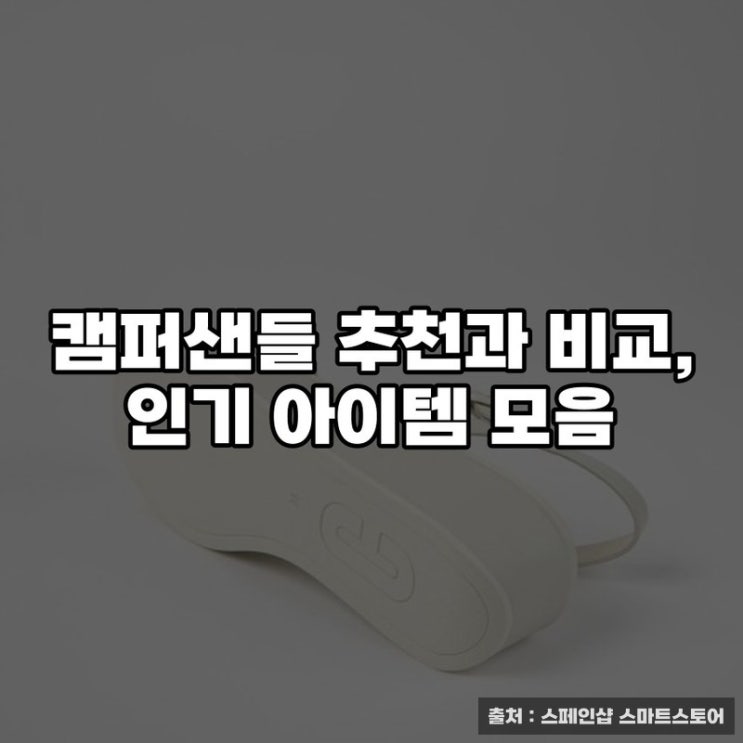  캠퍼샌들 추천과 비교, 인기 아이템 모음