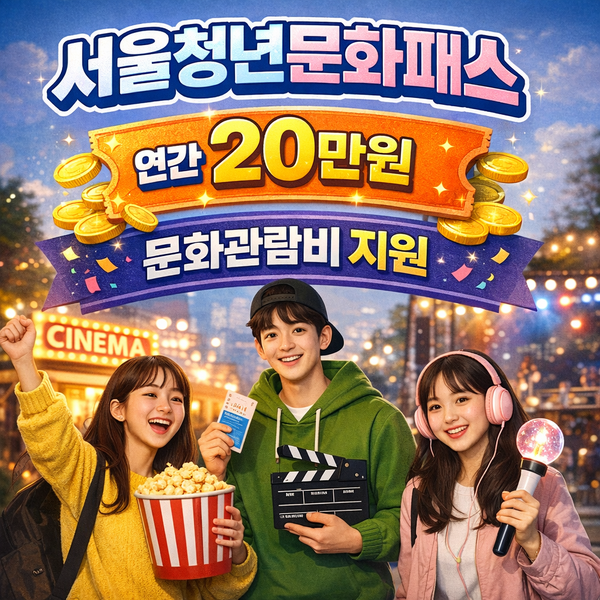 서울청년문화패스 2026, 연간 20만원 문화관람비 지원! 달라진 신청방법과 사용법!
