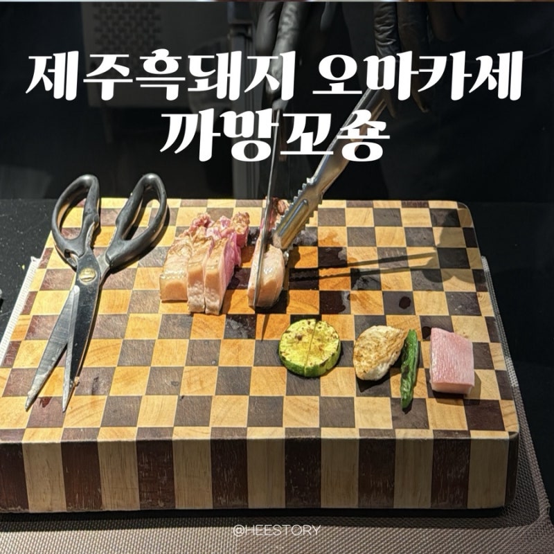 제주 오마카세 맛집ㅣ제주 노형동 흑돼지 맛집 ‘까망꼬숑’ 방문후기