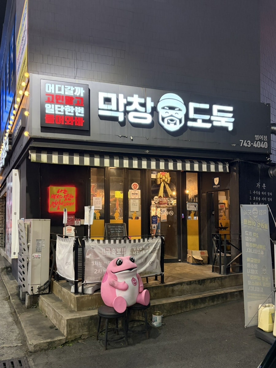 막창도둑 범어점 사진 2