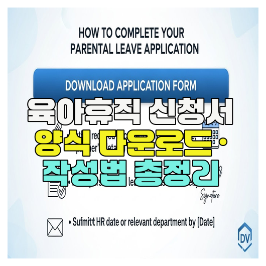  육아휴직 신청서 양식 다운로드 · 작성법 총정리