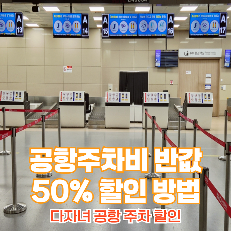 다자녀 공항 주차 할인 등록 김해공항 현장 후기