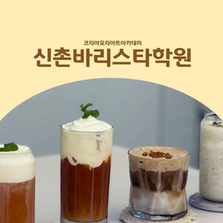  신촌바리스타학원 카페창업을 위한 메뉴개발 수업
