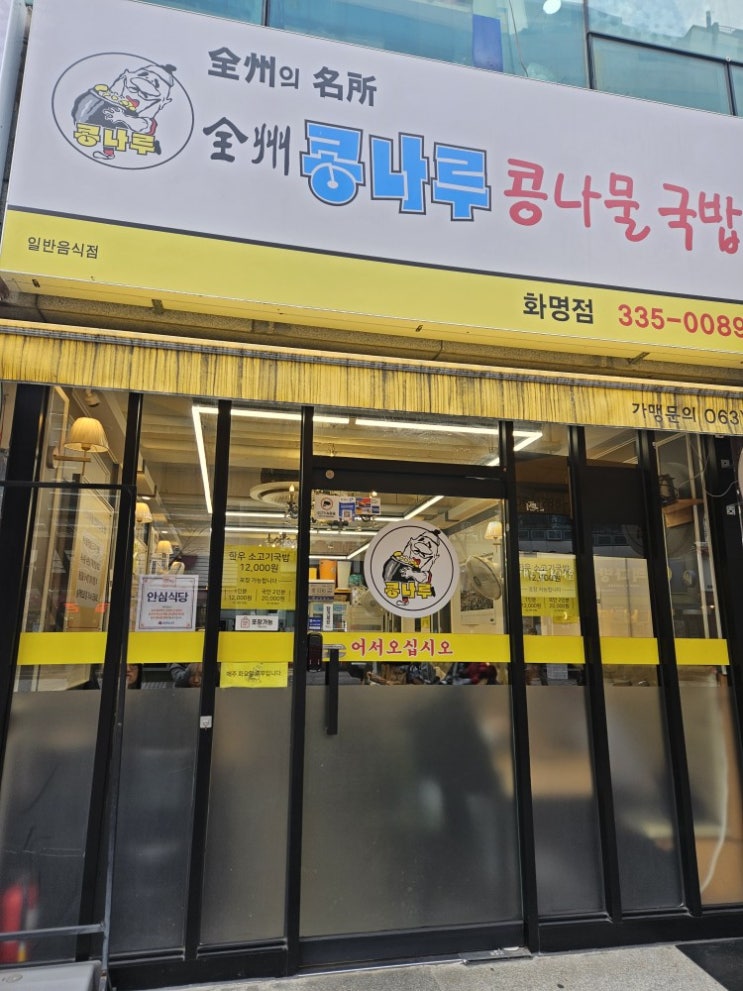  부산 북구 화명동에 맛있는 콩나물국밥집 추천
