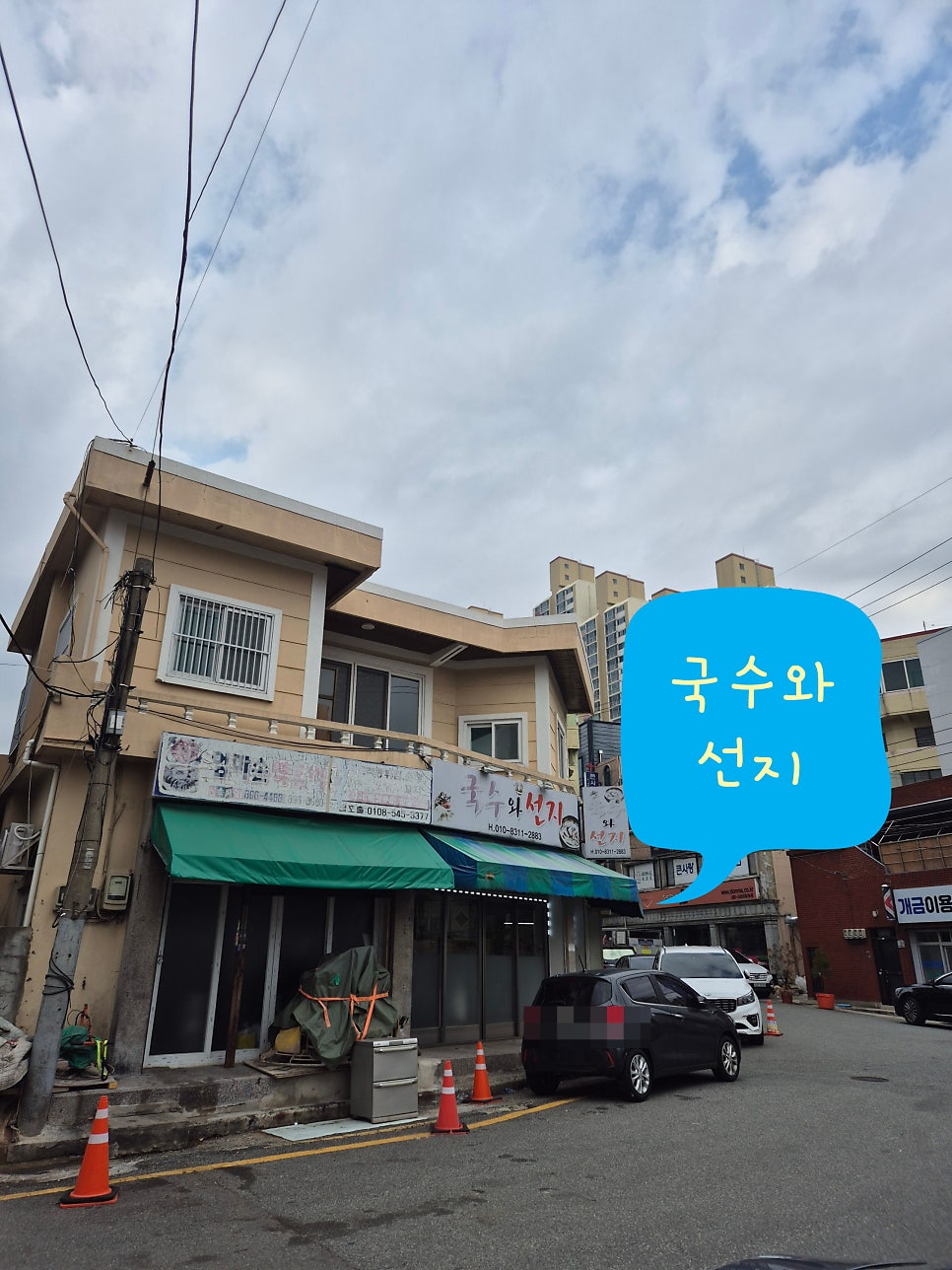 국수와선지 사진 6