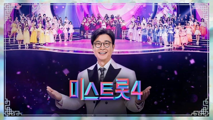  첫방송한 미스트롯4 시작부터 엄청난 인기 2025년 겨울 트롯 열풍으로 다시 한번 뒤흔들까
