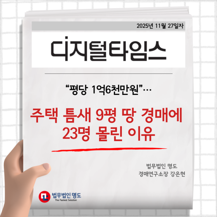 [언론보도] “평당 1억6천만원”…주택 틈새 9평 땅 경매에 23명 몰린 이유