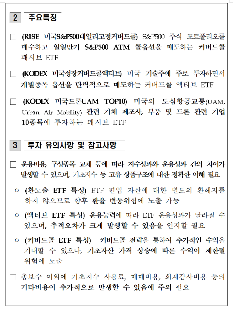 RISE 미국S＆P500 데일리고정커버드콜, KODEX 미국성장커버드콜, KODEX 미국드론UAM TOP10, 거래소  신규상장(2025년 12월 23일) : 네이버 블로그