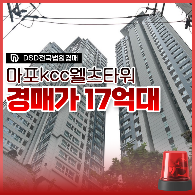  마포KCC웰츠타워, 초역세권 경매 물건