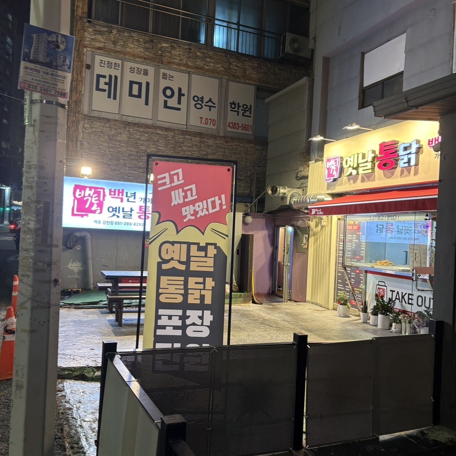 백년가마솥옛날통닭 감천점 사진 1