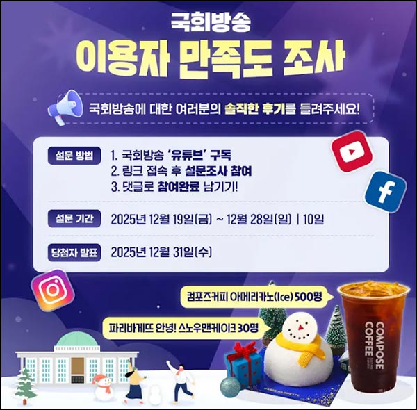  국회방송 유튜브 구독 & 설문조사(컴포즈등 530명)추첨~12.28