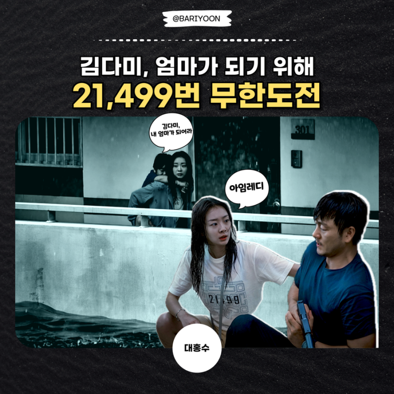 대홍수 넷플릭스 김다미의 무한도전 엄마도전기