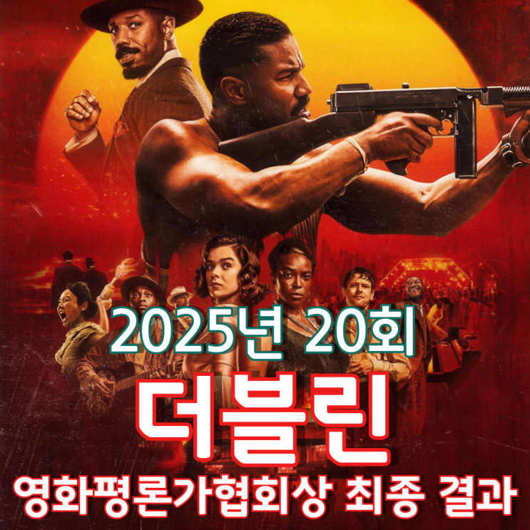  2025년 20회 더블린 영화평론가협회상 최종 결과