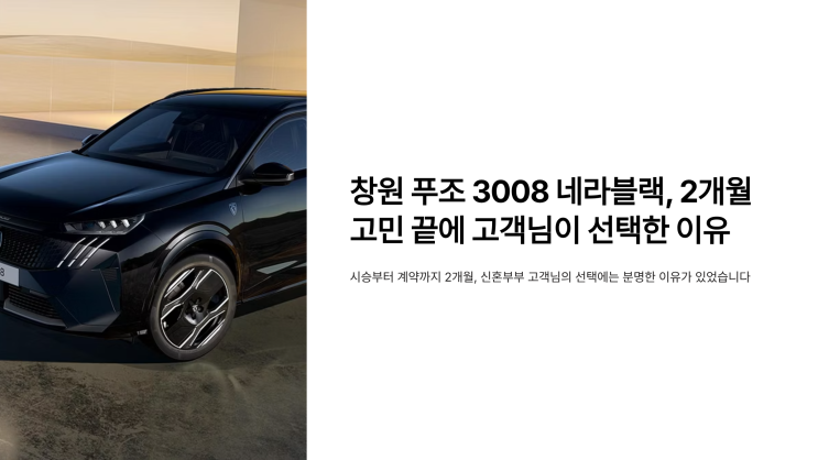  창원 푸조 3008 네라블랙, 2개월 고민 끝에 고객님이 선택한 이유