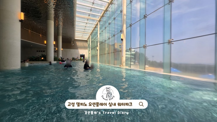  고성 델피노 리조트 오션플레이 겨울 실내 워터파크 속초 아이와 가볼만한곳 여행