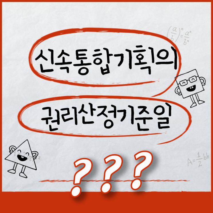  권리산정기준일이란? 왜 재개발에서 중요할까?