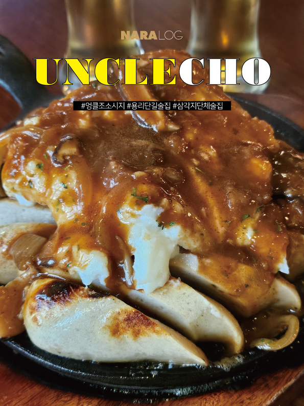  삼각지역 맛집 근처 모이기좋은 용리단길 단체 술집 엉클조 소시지