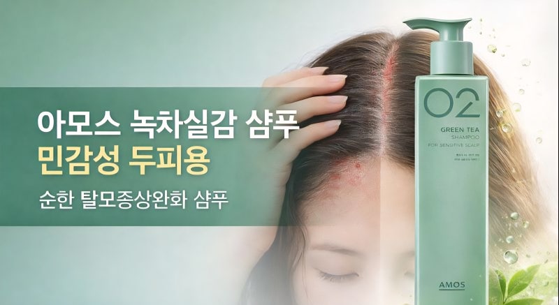 아모스 녹차실감 샴푸 민감성 두피용｜순한 탈모증상완화 샴푸 합리적 구매