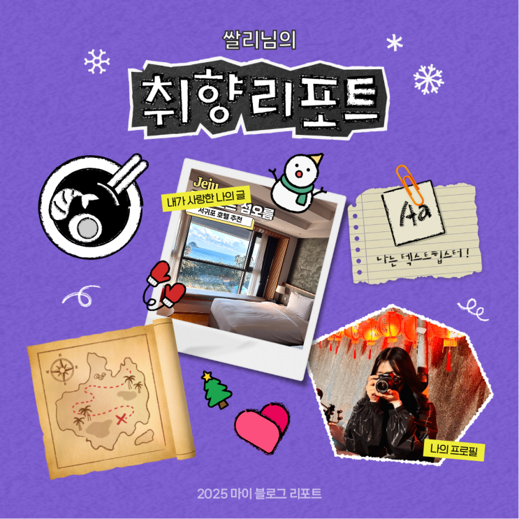  [2025 마이 블로그 리포트] 데이터로 채워보는 내 블로그 취향 리포트