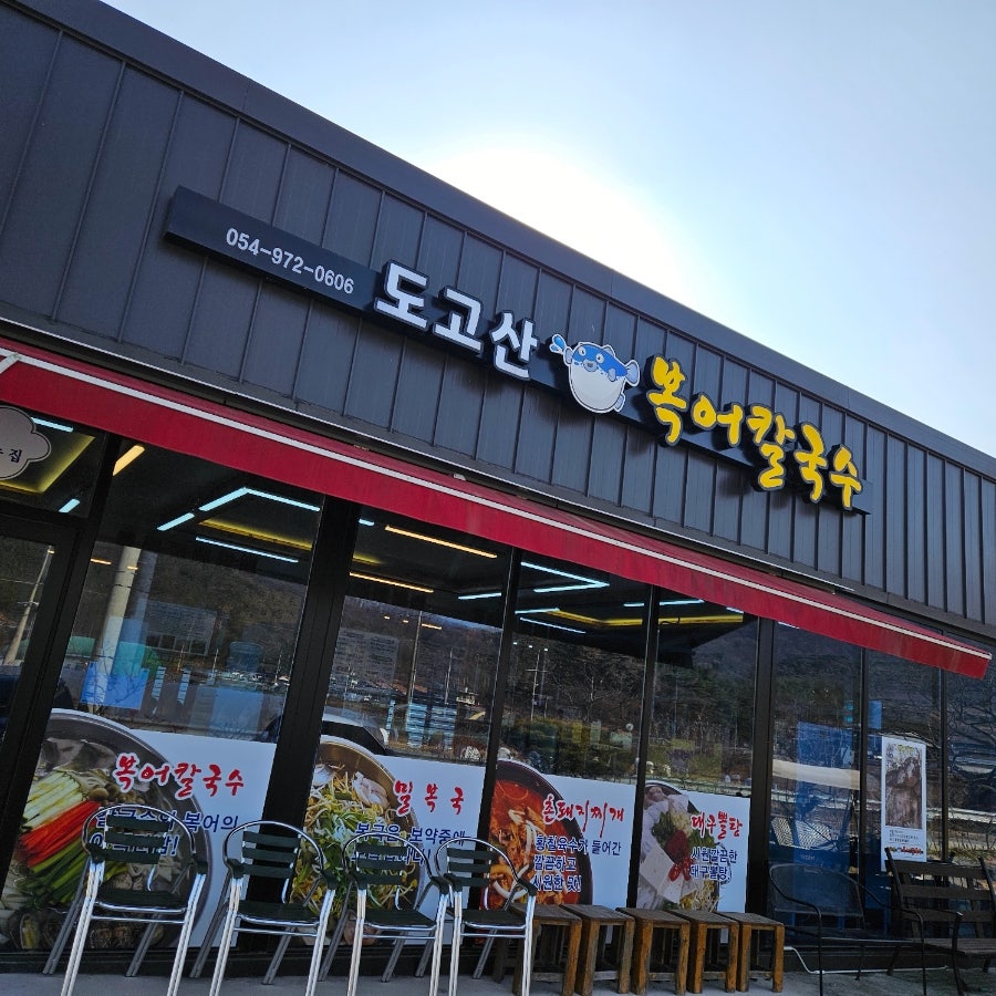 도고산복어칼국수 사진 1