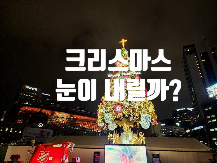  2025년 크리스마스 이브 날씨 예보 눈이 내릴 가능성 확률은?