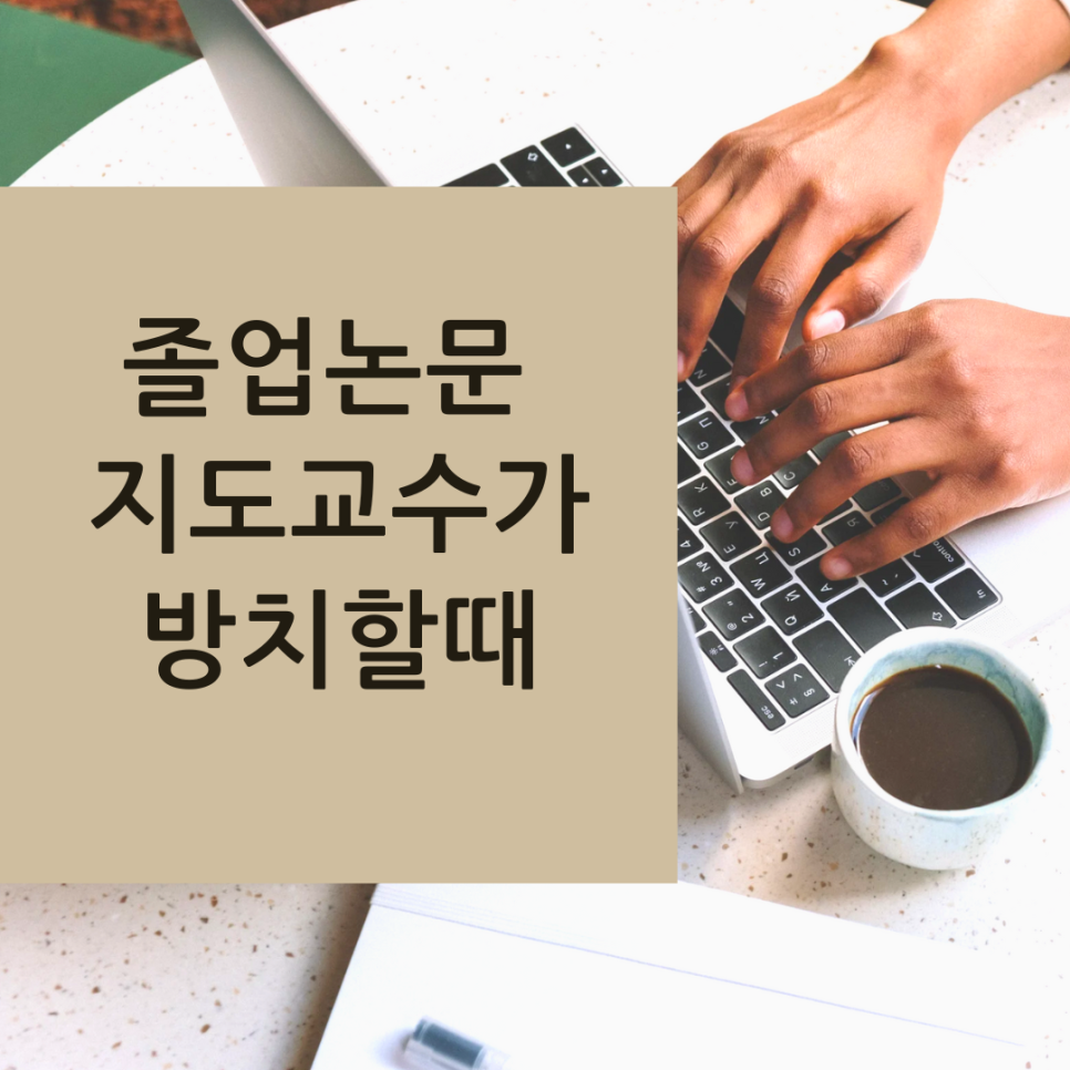 졸업논문 지도교수가 방치할때, 혼자 버티지 않아도 됩니다