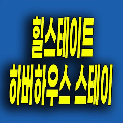  힐스테이트 하버하우스 스테이 오피스텔 분양가 신흥동 1억대 즉시입주