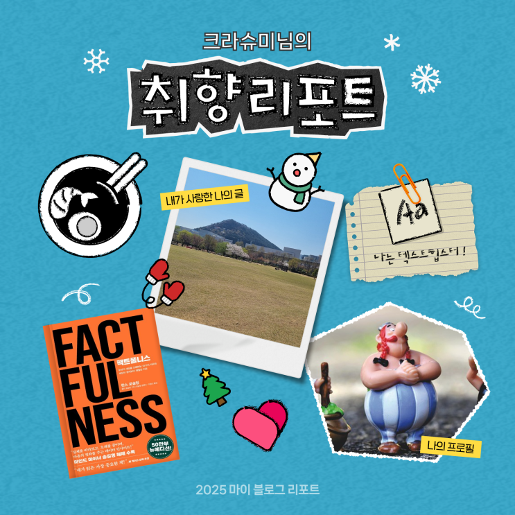  [2025 마이 블로그 리포트] 데이터로 채워보는 내 블로그 취향 리포트