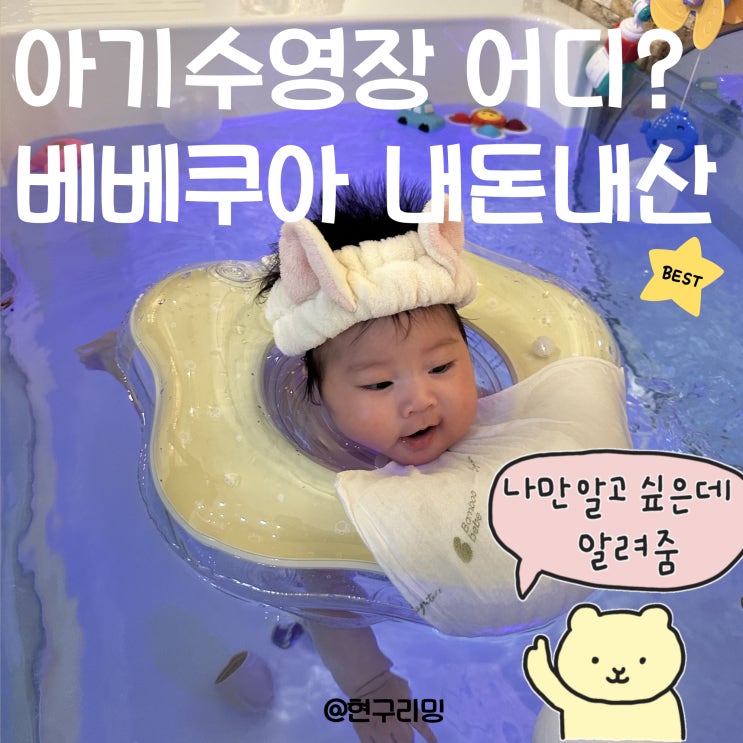 겨울 아기 외출할만한곳 추천 아기수영장 베베쿠아 내돈내산 후기