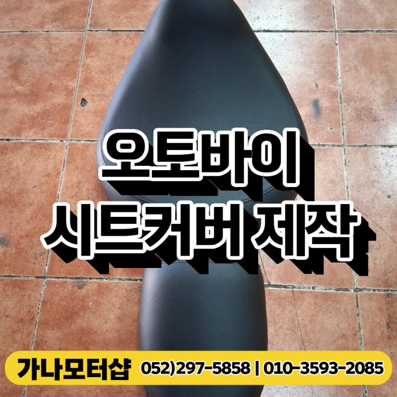 경북 울진 오토바이 시트 커버제작