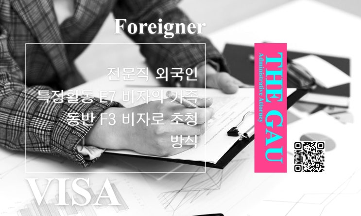  전문직 외국인 특정활동 E7 비자의 가족, 동반 F3 비자로 초청 방식