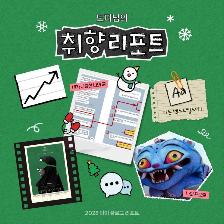  [2025 마이 블로그 리포트] 데이터로 채워보는 내 블로그 취향 리포트