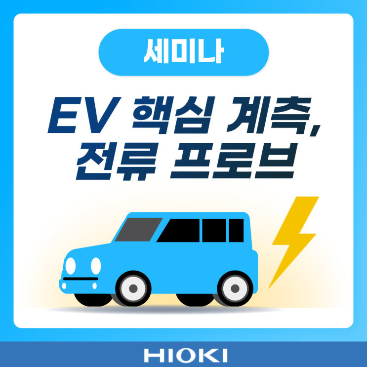  [세미나] 전기차 시대를 여는 핵심 기술, 전류 프로브 활용법