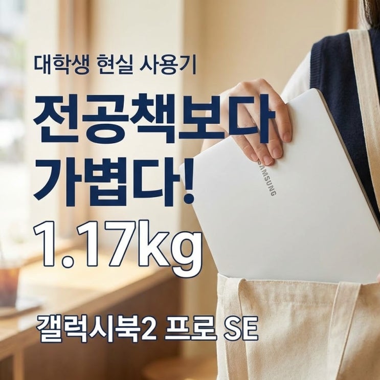  대학생 노트북 추천, 갤럭시북2 프로 SE NT950XFT-A51A 가성비 분석 (졸업선물 1순위)