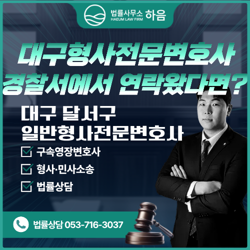  대구형사전문변호사, "경찰서에서 연락 왔어요" 그 순간부터 달라집니다.