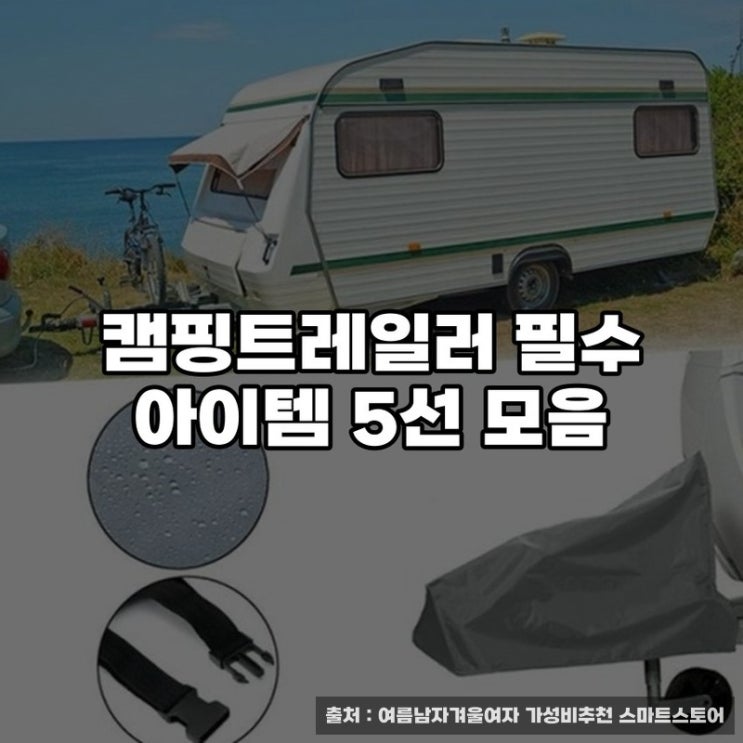  캠핑트레일러 필수 아이템 5선 모음