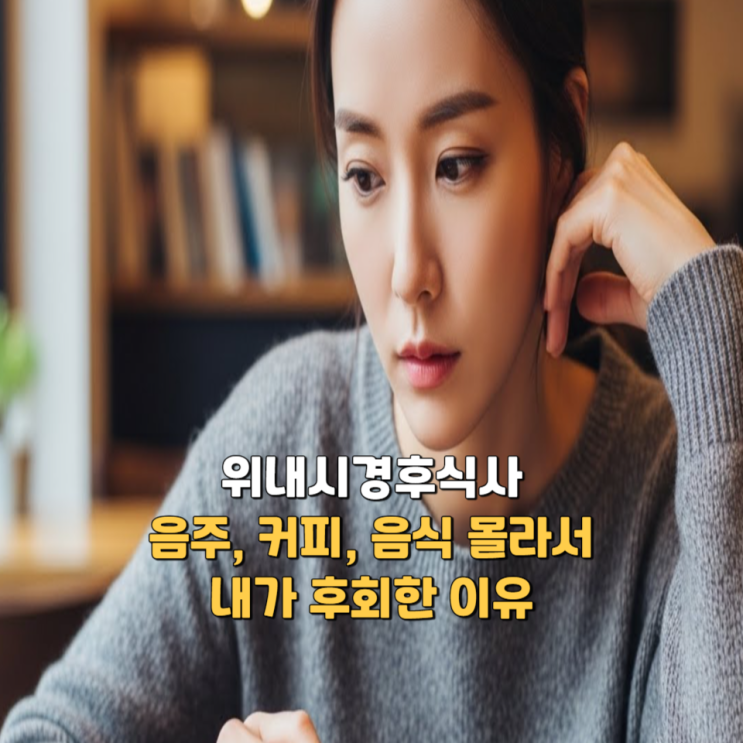  위내시경후식사, 음주 커피 음식 주의사항 몰라서 내가 후회한 이유