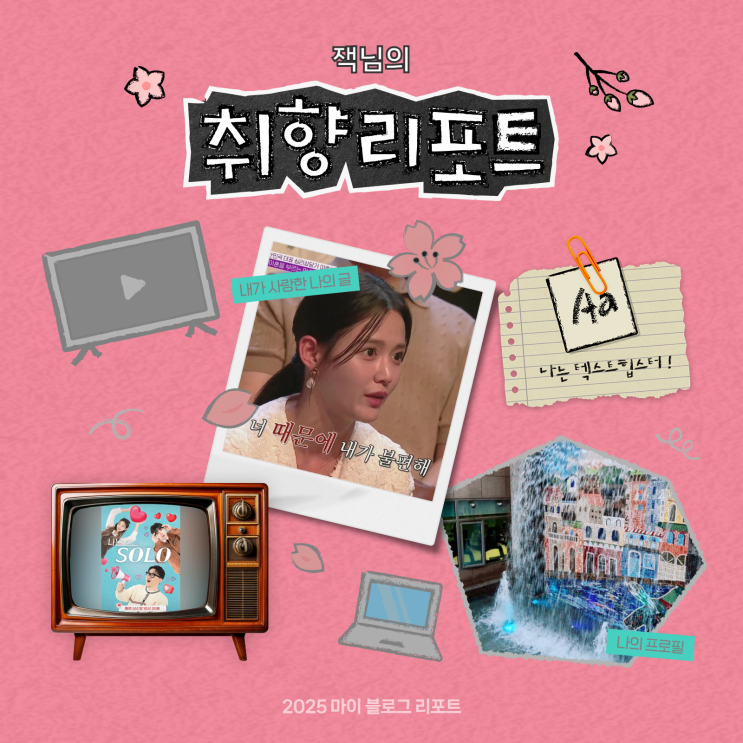 [2025 마이 블로그 리포트] 데이터로 채워보는 내 블로그 취향 리포트