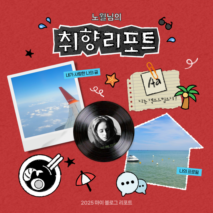  [2025 마이 블로그 리포트] 데이터로 채워보는 내 블로그 취향 리포트