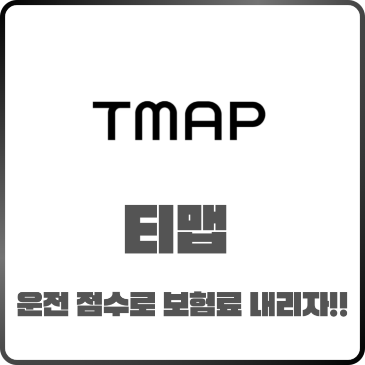  티맵 운전점수 보험 할인받는 방법! 실제로 얼마나 줄어들까