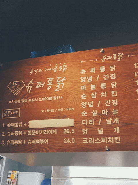  상봉역 치킨집 가성비 슈퍼통닭
