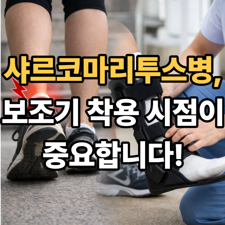   샤르코마리투스병과 보조기 착용, 언제 필요할까?