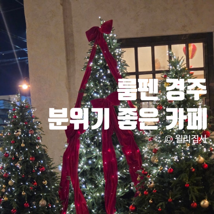  룸펜 경주 버스터미널 근처 분위기 좋은 예쁜 카페