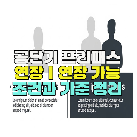  공단기 프리패스 연장｜연장 가능 조건과 기준 정리