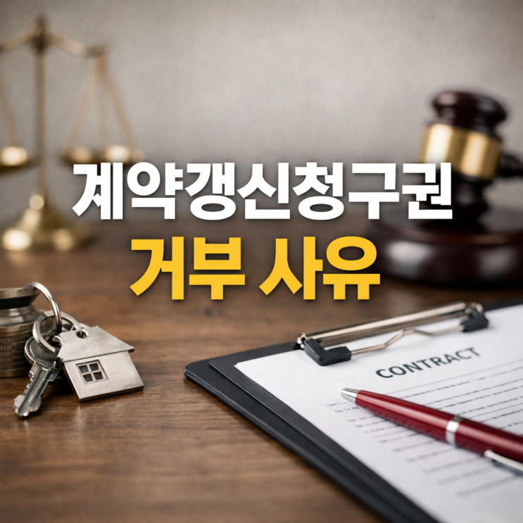  계약갱신청구권 거부 사유 집주인 실거주 거짓말 손해배상 (내용증명 타이밍)