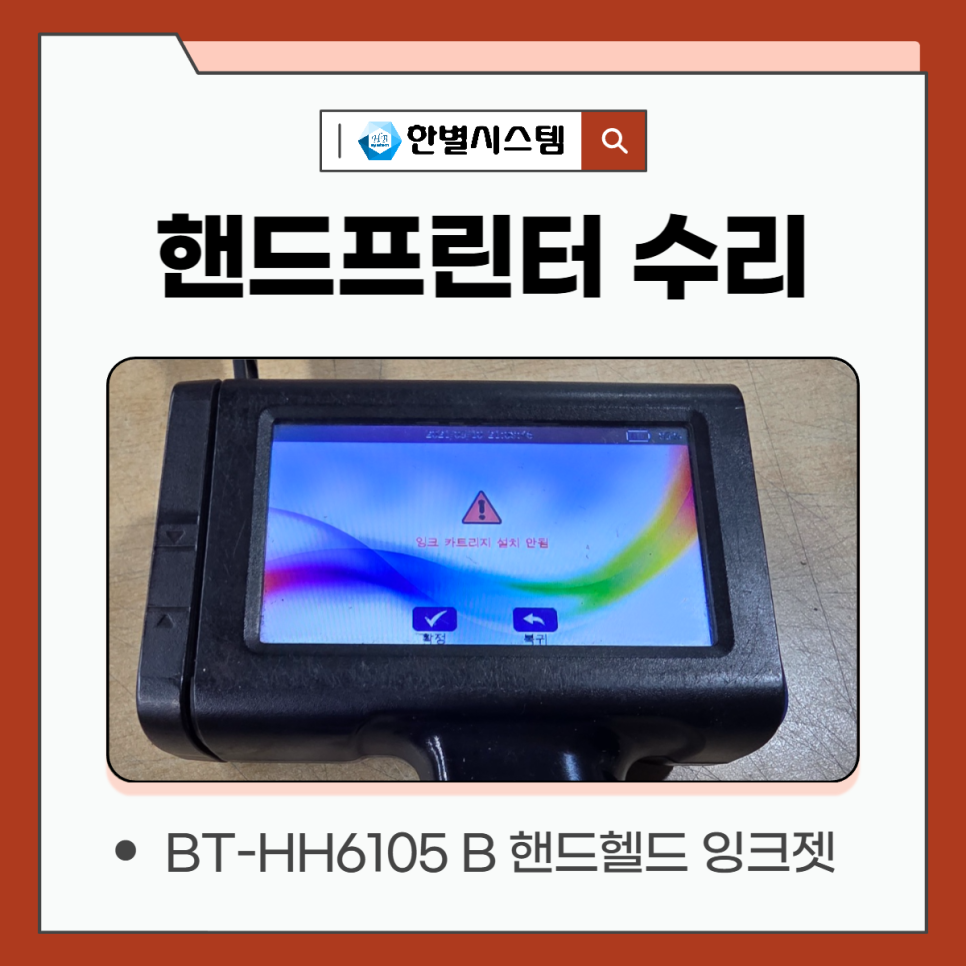 프린터 수리 핸드헬드 벤트사이 BENTSAI 벤사이 프린트 인쇄안됨 카트리지 오류 후기 현장 사진 3