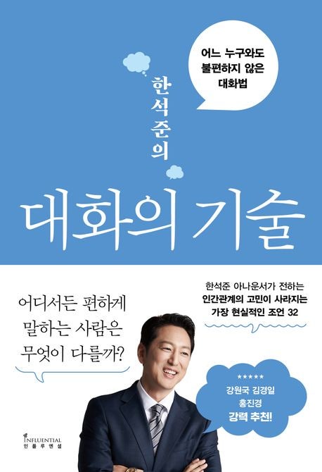 한석준의 대화의 기술 - 한석준