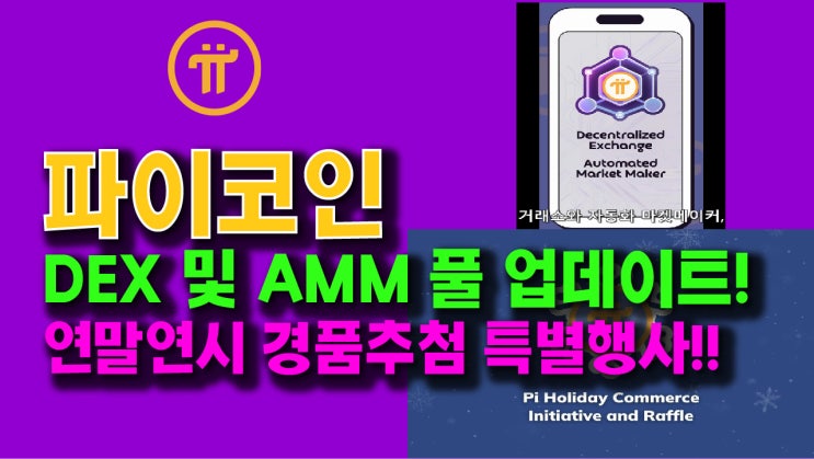  파이네트워크 DEX 및 AMM 풀 업데이트!! 연말연시 경품추첨 특별행사!!